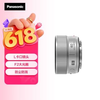 Panasonic 40mm F2 全画幅L卡口镜头 轻巧随行 大光圈 定焦 人像街拍 银色