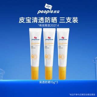 皮宝 清透防晒乳15g*3支敏感肌身体高倍防晒