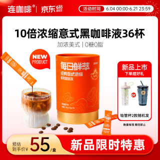 连咖啡 0糖0脂浓缩咖啡液 15g*36条