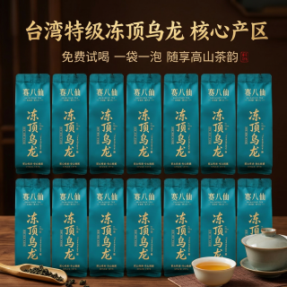 赛八仙 正宗台湾冻顶乌龙茶 特级14泡高山冷泡茶叶自己喝口粮茶品鉴装98g