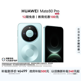 华为 Mate 80 Pro 手机 16GB+512GB 云杉绿