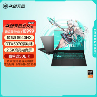 华硕 天选6 Pro 锐龙9 8940HX版 16英寸 游戏本 日蚀灰（锐龙9 8940HX、RTX 5070、16GB、1TB、2560*1600、165Hz）