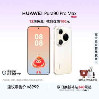 华为 Pura 90 Pro Max 手机 12GB+512GB 晨曦金