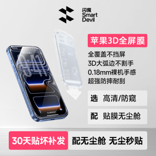 闪魔 适用苹果17promax手机屏幕钢化膜抗摔防窥蚀刻弧面