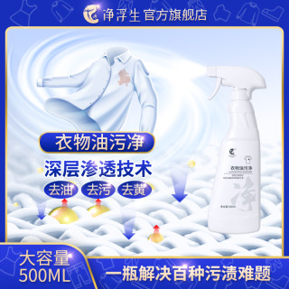 净浮生 衣物油污净 去油渍神器 清洁剂