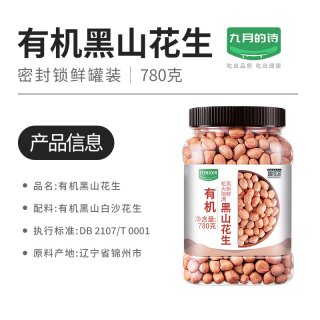 九月的诗 有机黑山白沙花生780g农家生的原味去壳新货官方旗舰店