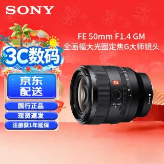 索尼 FE 50mm F1.4 GM 全画幅大光圈定焦G大师镜头 人像摄影(SEL50F14GM) FE50mmF1.4 GM 官方标配