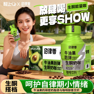 轻上 PER）牛油果防弹生酮奶咖啡代餐饱腹焕生原力低碳早餐235ml*10瓶