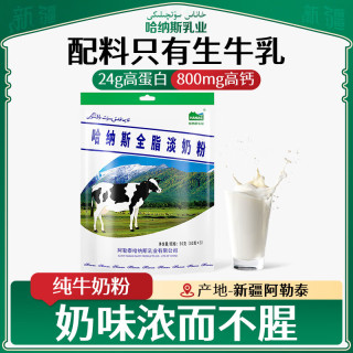 HANAS 新疆阿勒泰全脂淡奶粉新疆牛奶粉成人奶粉儿童女士早餐牛奶粉 淡奶粉3小包90g