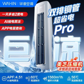 华凌 空调大3匹72HA1Ⅲ一级能效超省电Pro纯铜管静音变频立式柜机