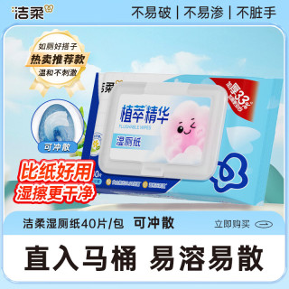 洁柔 易分解可冲马桶 湿厕纸  40片*1包