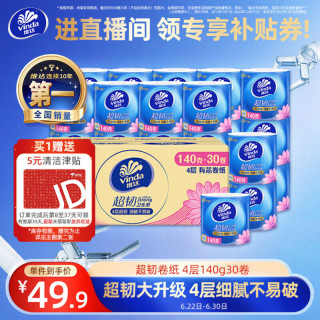 维达 有芯卷纸 超韧4层140克*30卷 加厚升级 卫生纸厕纸 卷筒纸纸巾
