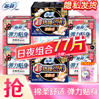 苏菲 弹力贴身 卫生巾套装