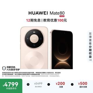 华为 Mate 80 手机 16GB+512GB 晨曦金