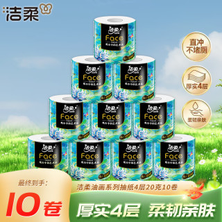 洁柔 油画系列有芯卷纸 加厚4层 200g/卷*10卷