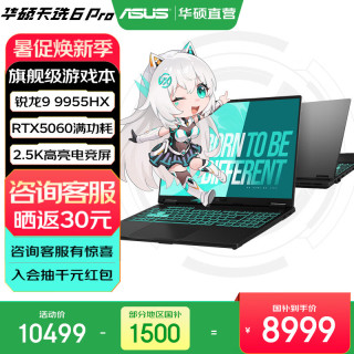 华硕 天选6 Pro 锐龙9 9955HX版 16英寸 游戏本 日蚀灰（锐龙9 9955HX、RTX 5060 8G、16GB、1TB、2560*1600、165Hz）