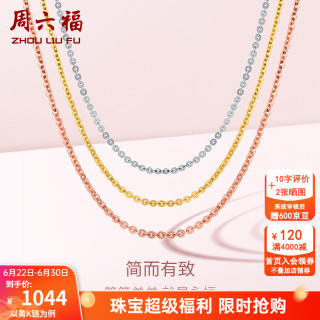 周六福 KH050483 十字18K黄金项链 42cm 0.8g
