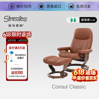 STRESSLESS 思特莱斯 真皮单人沙发椅 领事麦芽棕色