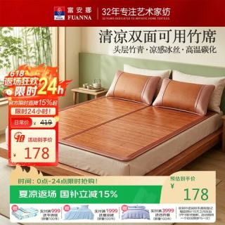 富安娜 头层竹青凉席竹席冰丝席双人单件席子1.8x2米 竹席馥郁(正面竹条-反面冰丝)
