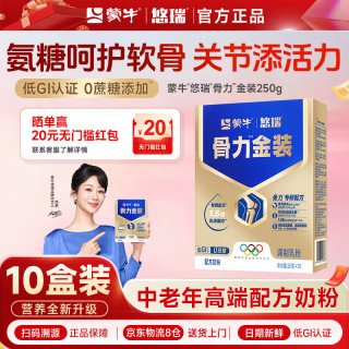 蒙牛 中老年人奶粉营养品高钙富硒多维0蔗糖悠瑞骨力金装 10盒装