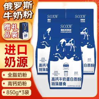 SOXW 俄罗斯牛奶粉全脂高钙中老年成人原装进口奶源850g*3袋奶粉