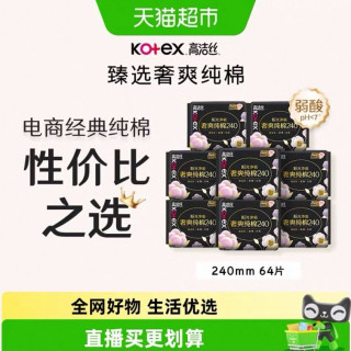 高洁丝 奢爽纯棉卫生巾240mm8片*8包日用姨妈巾