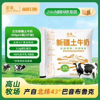 正洽 JANE CHEER全脂纯牛奶生牛乳新疆 新疆土牛奶5斤(500g*5袋)[畅享装]