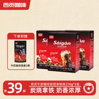 西贡咖啡 西贡（SAGOCOFFEE）拿铁咖啡海盐炭烧猫屎咖啡越南咖啡盒装送礼速溶牛奶咖啡即冲即饮