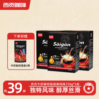 西贡咖啡 西贡（SAGOCOFFEE）拿铁咖啡海盐炭烧猫屎咖啡越南咖啡盒装送礼速溶牛奶咖啡即冲即饮