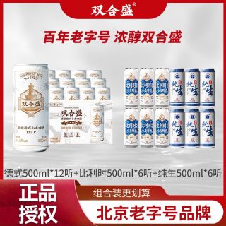 双合盛 精酿德式小麦啤酒 500ml*12听+比利时白啤 500ml*6听+五星纯生 500ml*6听
