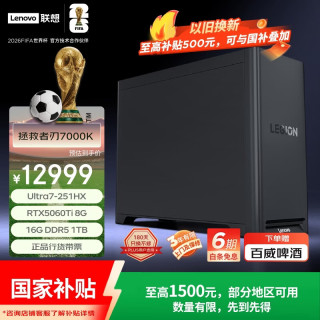 联想 拯救者刃7000K游戏主机台式电脑(U7-251HX RTX5060TI 8G显卡 16G DDR5 1TB)
