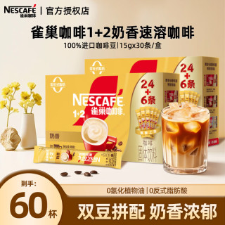 雀巢 速溶咖啡 1+2奶香味三合一即溶咖啡粉固体饮料 浓郁奶香 30条*2盒