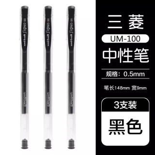 uni UM-100 中性笔 黑色 0.5mm 3支装