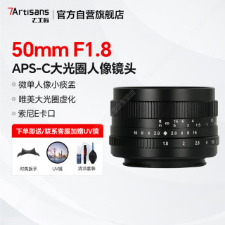 七工匠 索尼定焦镜头 E卡口 黑色50mmF1.8微单镜头 大光圈定焦人像风景手动小痰盂a7m4  zv-e10二代 a7c2