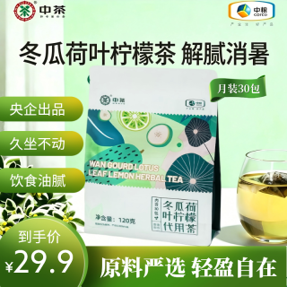 冬瓜荷叶 &柠檬茶30包