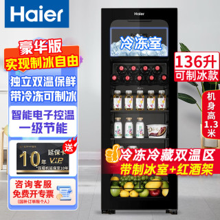海尔 冰吧单门迷你小冰箱透明玻璃展示立式一级能效  136升 豪华型双温区丨带冷冻室可制冰