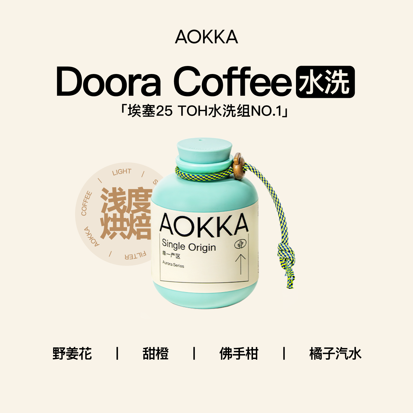 AOKKA/澳咖 埃塞俄比亚西达摩水洗冠军咖啡豆 25产季