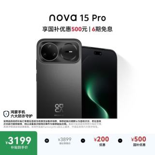 华为 nova 15 Pro 昆仑玻璃版 手机 12GB+512GB 幻夜黑