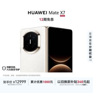 华为 Mate X7 手机 12GB+512GB 云锦白