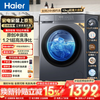 海尔 超薄滚筒洗衣机全自动10公斤大容量 家用租房懒人 变频 除菌螨 一级能效  家电焕新补贴