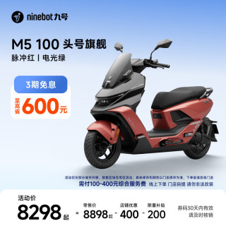 九号 M5 100 电动摩托车 脉冲红/电光绿