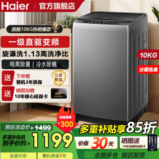 海尔 波轮洗衣机大神童系列全自动洗衣机10KG大容量 直驱变频 智能自编程 电离除菌超净洗