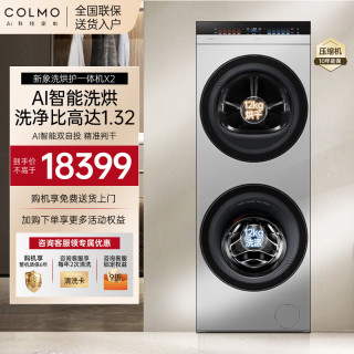 COLMO 新象洗烘套装X1 家用12KG大容量滚筒洗衣机热泵式烘干机 60cm超薄全嵌 AI轻干洗3.0