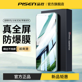 品胜 全屏钢化膜适用华为小米红米苹果高清防摔防爆防指纹手机膜