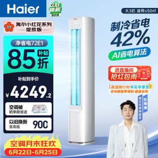 海尔 小红花系列 KFR-72LW/E1-1 新一级能效 立柜式空调 3匹