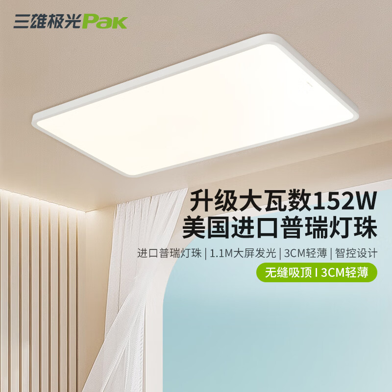 Pak/三雄极光 皓羽智控系列 152W 全光谱LED吸顶灯