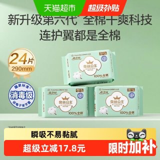 全棉时代 奈丝公主消毒级卫生巾全棉面层日夜两用超薄姨妈巾290mm