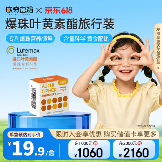 欧奇密码 叶黄素 10粒分享装