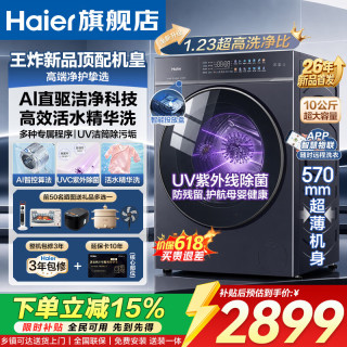 海尔 超薄滚筒洗衣机全自动10/11公斤容量AI变频洗烘一体机蓝盾除菌 慕斯洗 活水精华洗+UV紫外除菌+智能投放