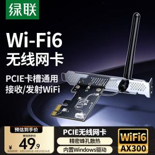 绿联 pcie无线网卡WiFi6台式机专用 AX300内置网卡 主板WiFi模块台式电脑WiFi接收器 外置天线